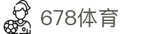 678体育-全网最有氛围的体育赛事直播平台